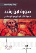 Ṣūrat Ibn Rushd fī al-fikr al-Maghribī al-mu‘āṣir