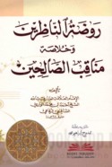 Rawḍat al-nāẓirīn wa-khulāṣat manāqib al-ṣāliḥīn