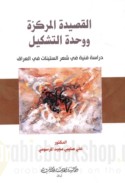 al-Qaṣīdah al-murakkazah wa-waḥdat al-tashkīl