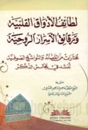 Laṭā’if al-adhwāq al-qalbīyah wa-raqā’iq al-asrār al-rūḥīyah