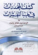 Kashf al-mukhaddarāt fī khabā al-Mu‘ashsharāt