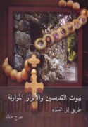 Buyūt al-qiddisīn wa-al-abrār al-Mawārinah ṭarīq ilá al-samā’
