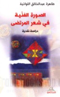 al-Ṣūrah al-fannīyah fī shi‘r al-Murtaḍá