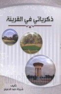 Dhikrayātī fī al-Qarīnah