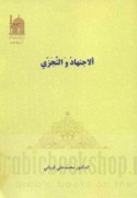 al-Ijtihād wa-al-tajazzī
