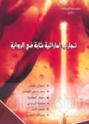 Tajārib Imārātīyah shābbah fī al-riwāyah