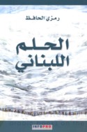 al-Ḥulm al-Lubnānī