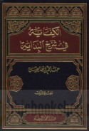 al-Kifāyah fī sharḥ al-Bidāyah