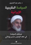 al-Siyāsah al-khārijīyah al-Īrānīyah
