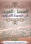 al-Manhal al-farīd fī tabsīṭ al-tajwīd