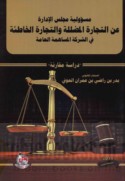 Mas’ūlīyat majlis al-idārah ‘an al-tijārah al-muḍallilah wa-al-tijārah al-khāṭi’ah fī al-sharikah al-musāhimah al-‘āmmah