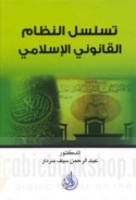 Tasalsul al-niẓām al-qānūnī al-Islāmī