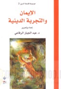 al-Īmān wa-al-tajribah al-dīnīyah