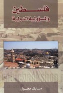 Filasṭīn wa-al-mas’ūlīyah al-duwalīyah
