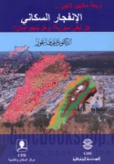 Arba‘at malāyīn lāji’, al-Infijār al-sukkānī, hal tabqá Sūriyah? wa-hal yanjū Lubnān?