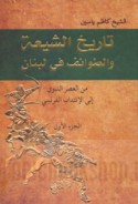 Tārīkh al-Shī‘ah wa-al-ṭawā’if fī Lubnān bayna tawāzunāt al-khārij wa-ṣirā‘āt al-jīrān