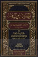 al-Mujādalāt fī al-madhhab