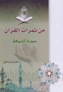 Min thamarāt al-Qur’ān, Sūrat al-Jumu‘ah