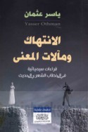 al-Intihāk wa-ma’ālāt al-ma‘ná