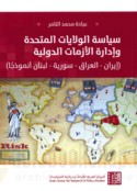 Siyāsat al-Wilāyāt al-Muttaḥidah wa-idārat al-azamāt al-duwalīyah