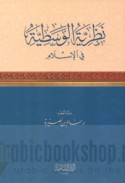 Naẓarīyat al-Wasaṭīyah fī al-Islām