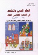 al-‘Ilm al-‘Arabī wa-taṭawwuruhu fī al-‘aṣr al-‘Abbāsī al-awwal, 132-232 H.