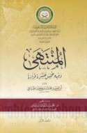 al-Muntahá wa-fīhi khams ‘asharah qirā’ah