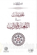 Taḥqīqāt fī al-lughah wa-al-adab