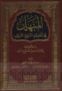 al-Manhal fī al-Ḥadīth al-Nabawī al-sharīf