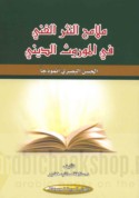 Malāmiḥ al-nathr al-fannī fī al-mawrūth al-dīnī