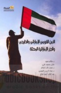 al-Amn al-qawmī al-Imārātī wa-al-Khalījī wa-al-juzur al-Imārātīyah al-muḥtallah