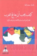 Kayfa yajibu an yu‘ālija al-‘Arab qaḍāyāhum al-siyāsīyah wa-al-iqtiṣādīyah wa-al-‘askarīyah