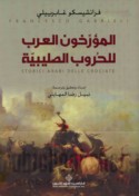 al-Mu’arrikhūn al-‘Arab lil-ḥurūb al-Ṣalībīyah