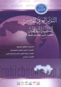 al-Taqrīr al-‘Arabī al-khāmis lil-tanmiyah al-thaqāfīyah