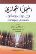 al-Maḥall al-tijārī fī al-fiqh al-Islāmī