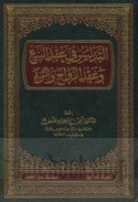 al-Tadlīs fī ‘aqd al-bay‘ wa-‘aqd al-zawāj wa-atharuh
