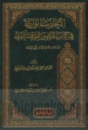 al-Aḥādīth al-wāridah fī kitāb al-Qāmūs lil-Fīrūzābādī