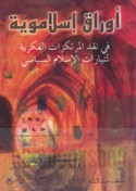 Awrāq Islāmawīyah fī naqd al-murtakazāt al-fikrīyah li-tayyārāt al-Islām al-siyāsī