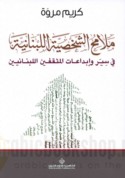 Malāmiḥ al-shakhṣīyah al-Lubnānīyah fī siyar wa-ibdā‘āt al-muthaqqafīn al-Lubnānīyīn