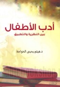 Adab al-aṭfāl bayna al-naẓarīyah wa-al-taṭbīq
