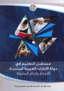 Mustaqbal al-ta‘līm fī Dawlat al-Imārāt al-‘Arabīyah al-Muttaḥidah