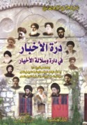 Durrat al-akhbār fī dārat wa-sulālat al-akhyār