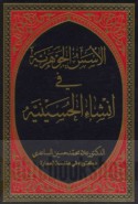 al-Usus al-jawharīyah fī inshā’ al-Ḥusaynīyah