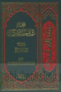 Mu‘jam ruwāt al-ḥadīth wa-thiqātih