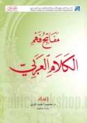 Mafātīḥ fahm al-kalām al-‘Arabī