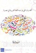 al-Taḥaddīyāt allatī tuwājihu al-lughah al-‘Arabīyah fī ‘aṣrinā
