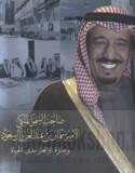 Ṣāḥib al-sumūw al-malakī al-amīr Salmān ibn ‘Abd al-‘Azīz Āl Sa‘ūd wa-jā’izat al-injāz madá al-ḥayāh