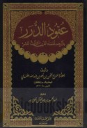 ‘Uqūd al-durar bi-tarājim ‘ulamā’ al-qarn al-thālith ‘ashar