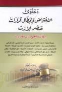 Da‘āwá al-i‘tirāḍ wa-ibṭāl qarārāt ḥaṣr al-irth