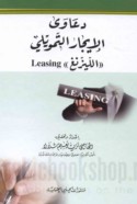 Da‘āwá al-ījār al-tamwīlī al-Līzing (Leasing)